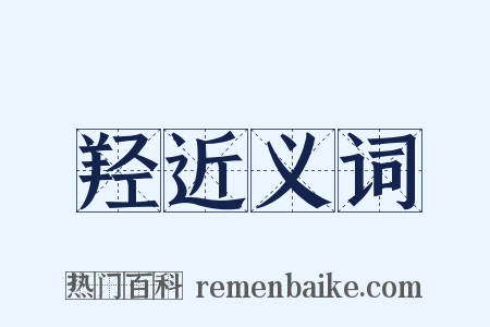羟近义词是什么意思的图片